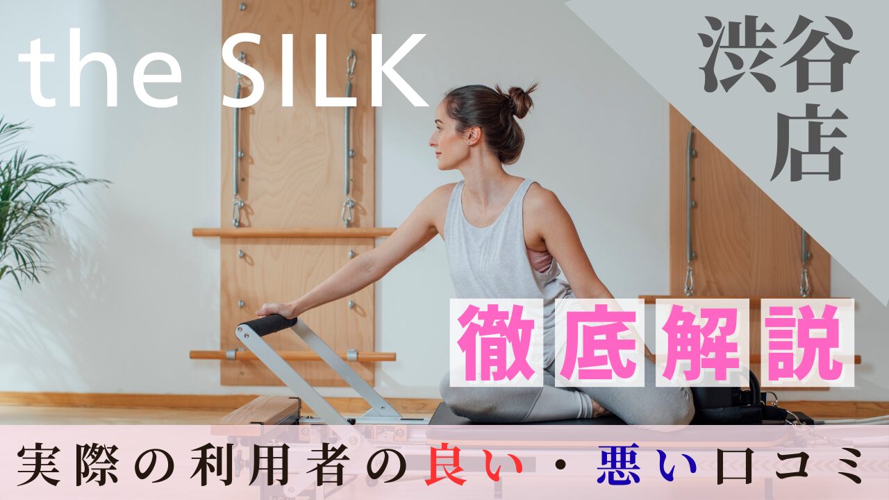 the SILK　渋谷店　口コミ