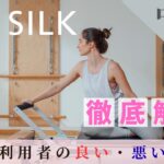 the SILK　 中目黒　口コミ
