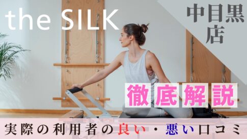 the SILK　 中目黒　口コミ