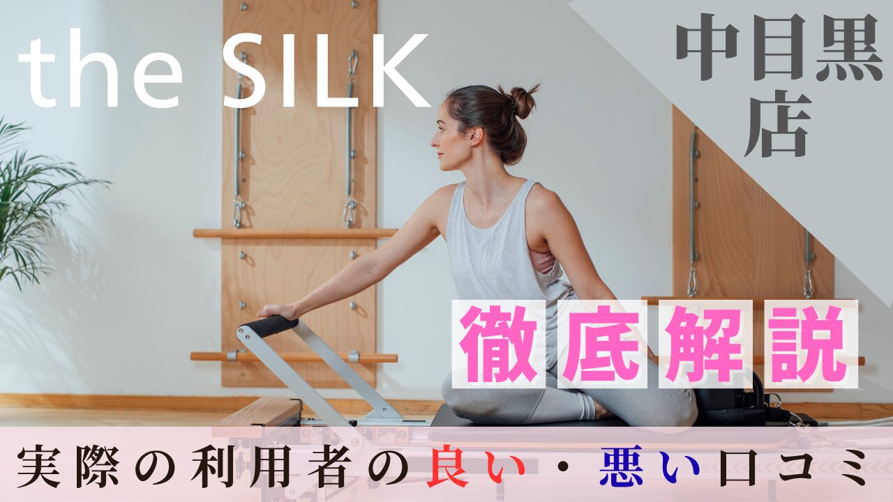 the SILK　 中目黒　口コミ