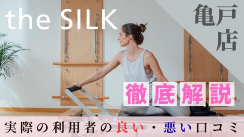 the SILK　亀戸店 口コミ