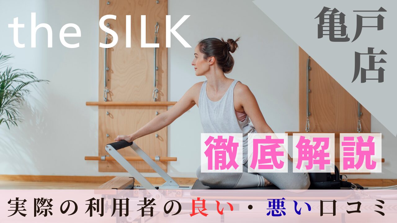 the SILK　亀戸店 口コミ