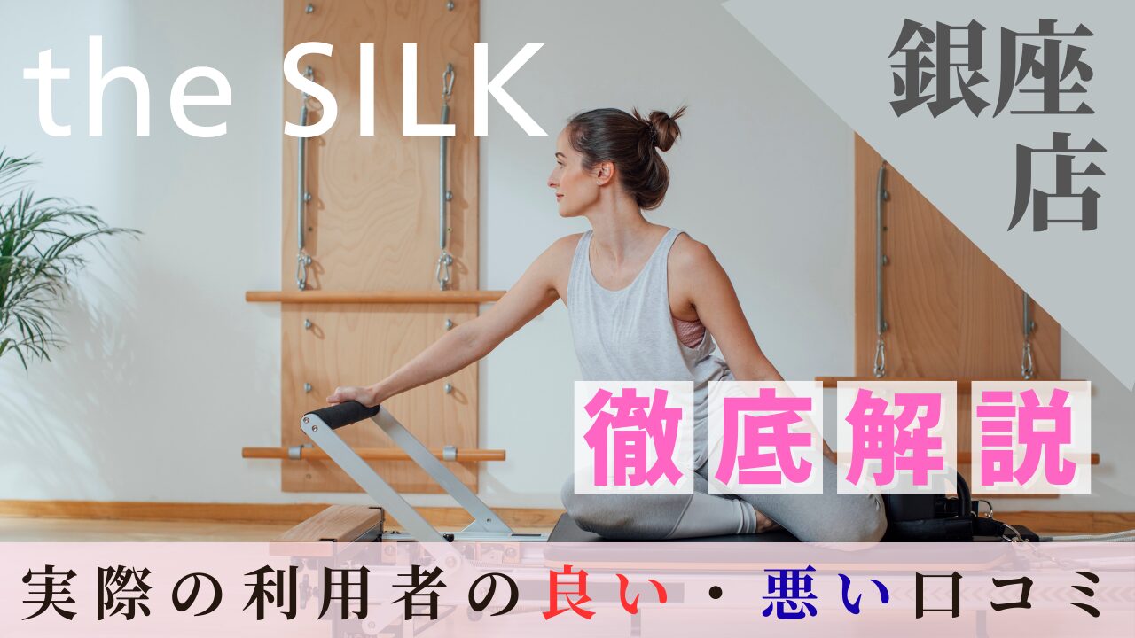 the SILK　銀座店　口コミ