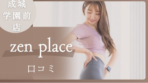 ゼンプレイス　成城学園前店　口コミ