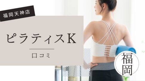 福岡天神　ピラティスK 口コミ