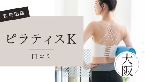 ピラティスK 西梅田店　口コミ