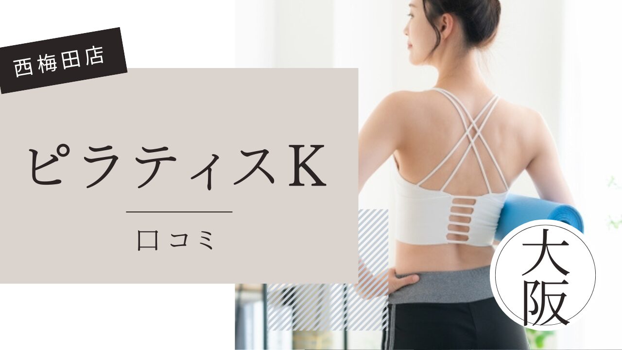 ピラティスK 西梅田店　口コミ