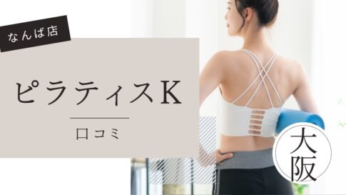 ピラティスK なんば店　口コミ