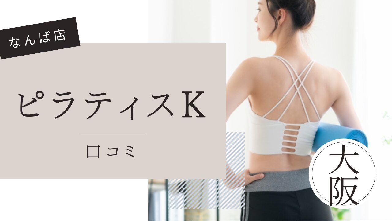 ピラティスK なんば店　口コミ