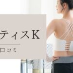 ピラティスK 茨木店　口コミ