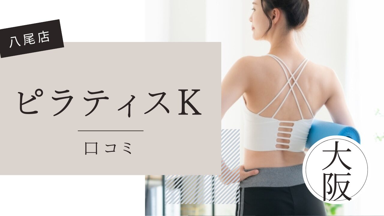 ピラティスK 八尾店　口コミ