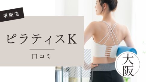 ピラティスK 堺東店　口コミ