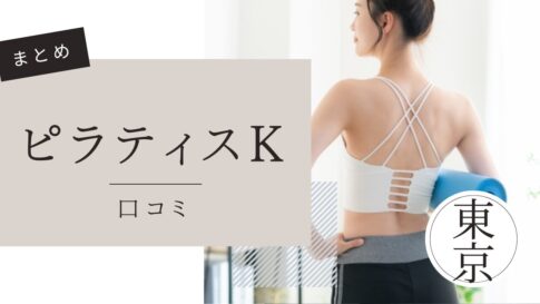 ピラティスK (pilates K) 口コミまとめ