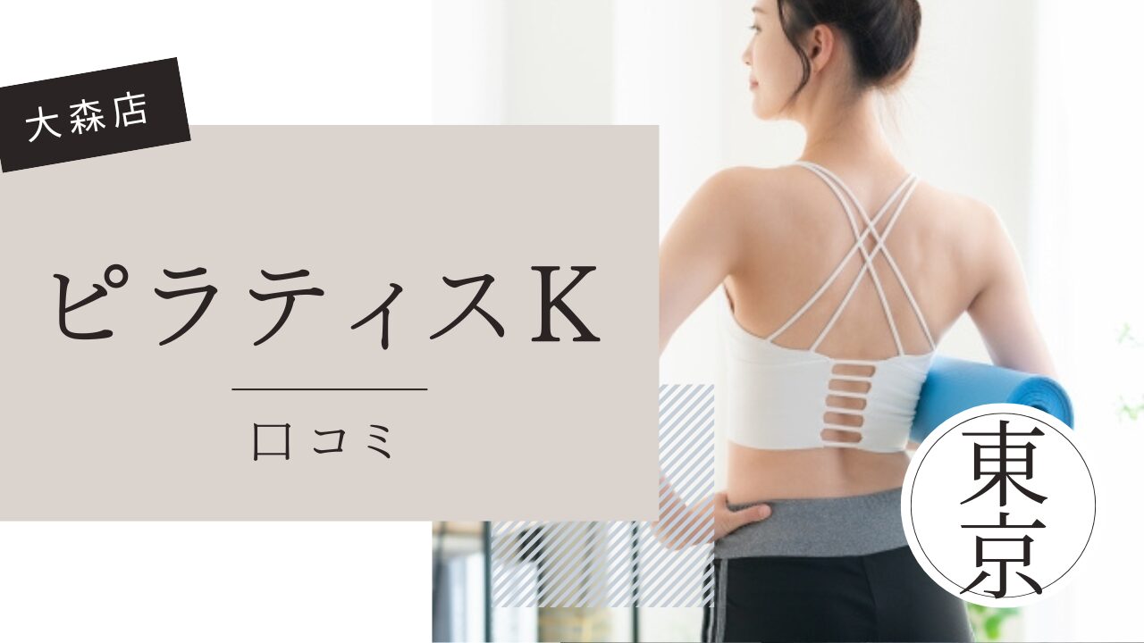 ピラティスK 　大森店　口コミ