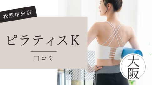 ピラティスK 　松原中央店　口コミ