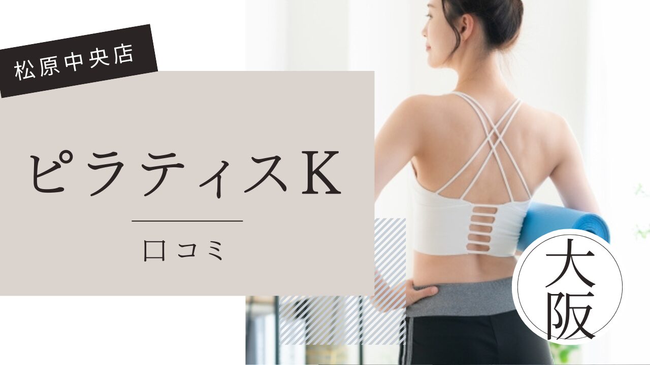 ピラティスK 　松原中央店　口コミ