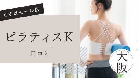 ピラティスK 　くずはモール店　口コミ