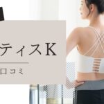 ピラティスK 　アリオ鳳店　口コミ