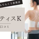 ピラティスK イオンモールりんくう泉南店　口コミ