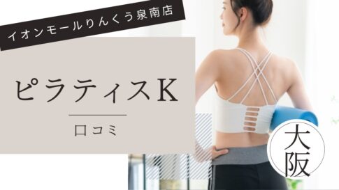 ピラティスK イオンモールりんくう泉南店　口コミ