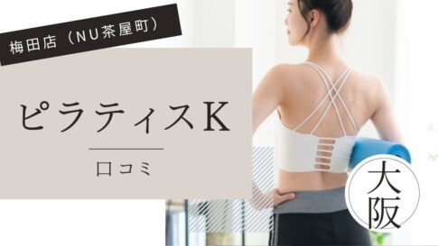 ピラティスK 梅田店（NU茶屋町） 口コミ