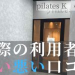 ピラティスK 口コミ 心斎橋