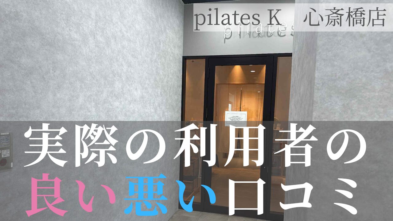 ピラティスK 口コミ 心斎橋