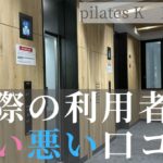 ピラティスK 口コミ 東梅田