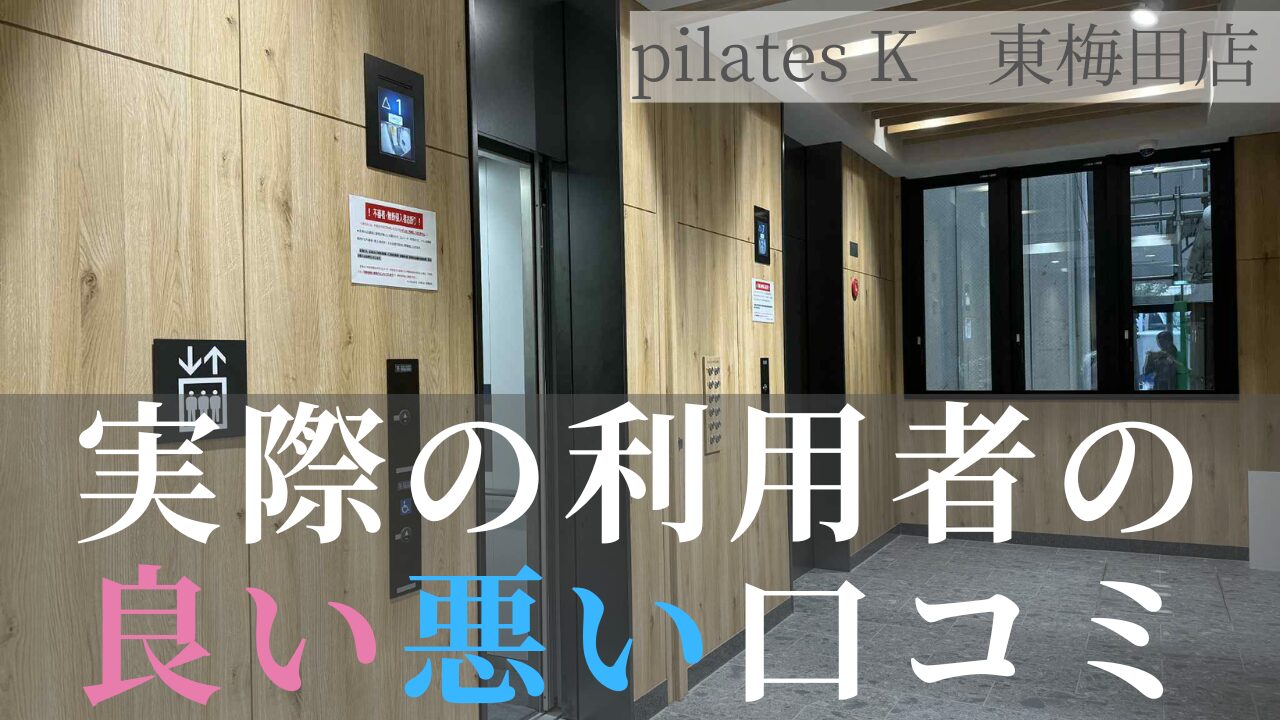 ピラティスK 口コミ 東梅田