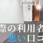 ピラティスK 口コミ 西梅田