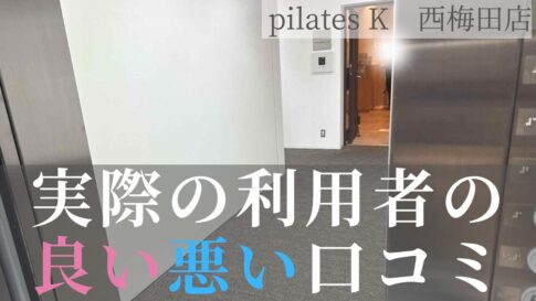ピラティスK 口コミ 西梅田