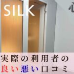 the SILK　口コミ 心斎橋