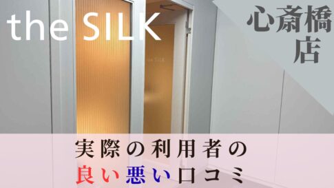 the SILK　口コミ 心斎橋