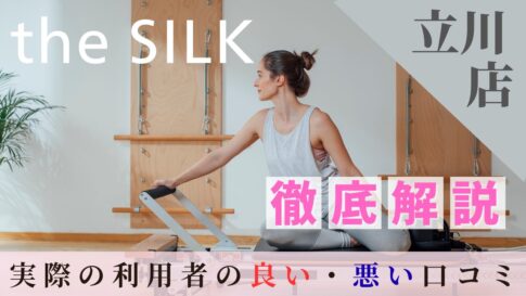 the SILK　立川　口コミ