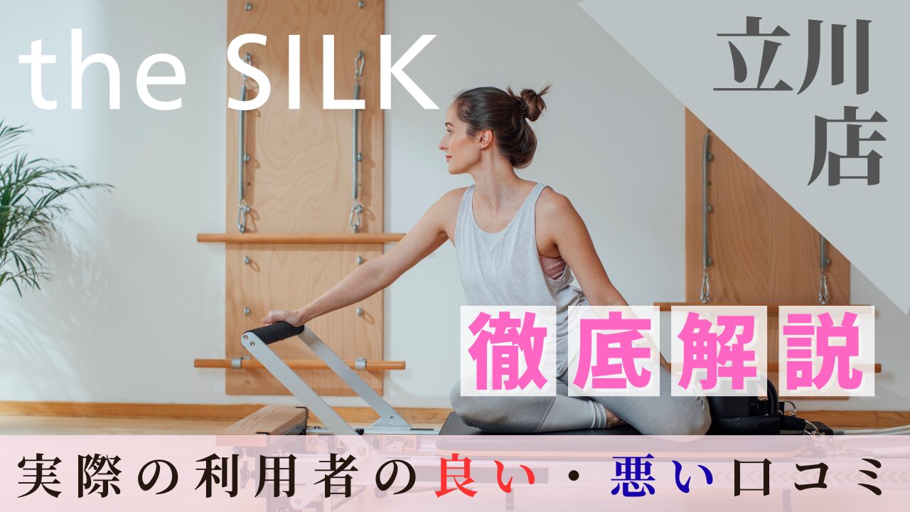 the SILK　立川　口コミ