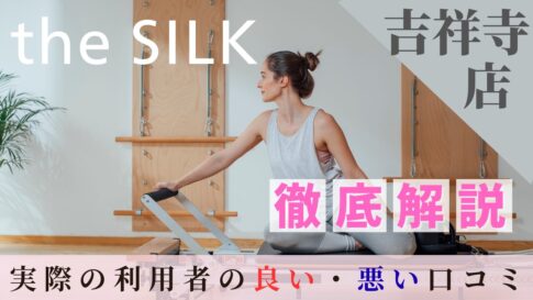 the SILK　口コミ 吉祥寺店