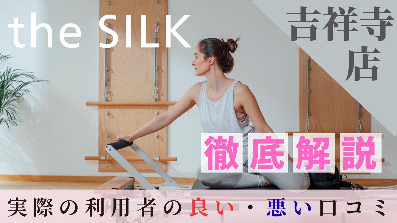 the SILK　口コミ 吉祥寺店
