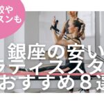 銀座　ピラティス　料金　比較