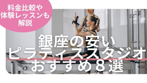 銀座　ピラティス　料金　比較