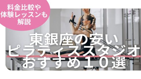 東銀座　ピラティス　おすすめ