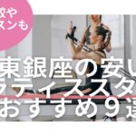 東銀座　ピラティス　料金　比較