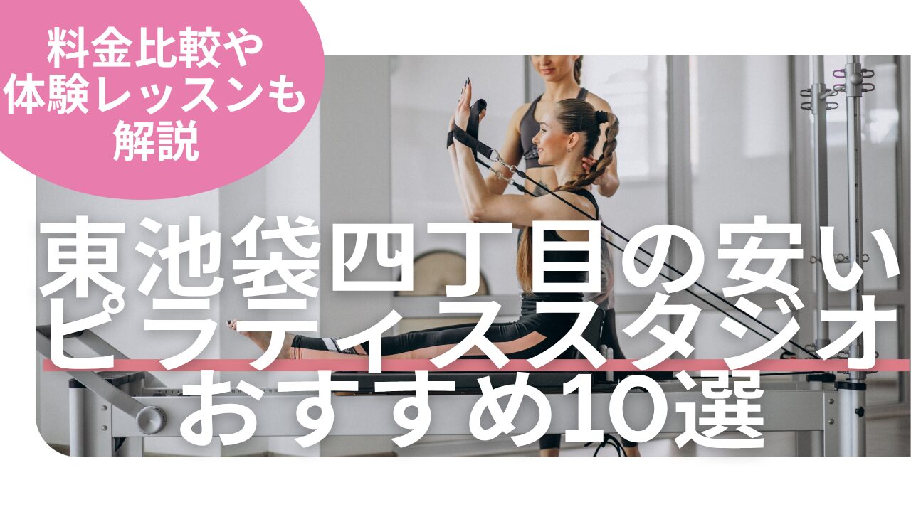 東池袋四丁目　ピラティス　料金　比較