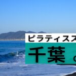 千葉　ピラティス　料金　比較