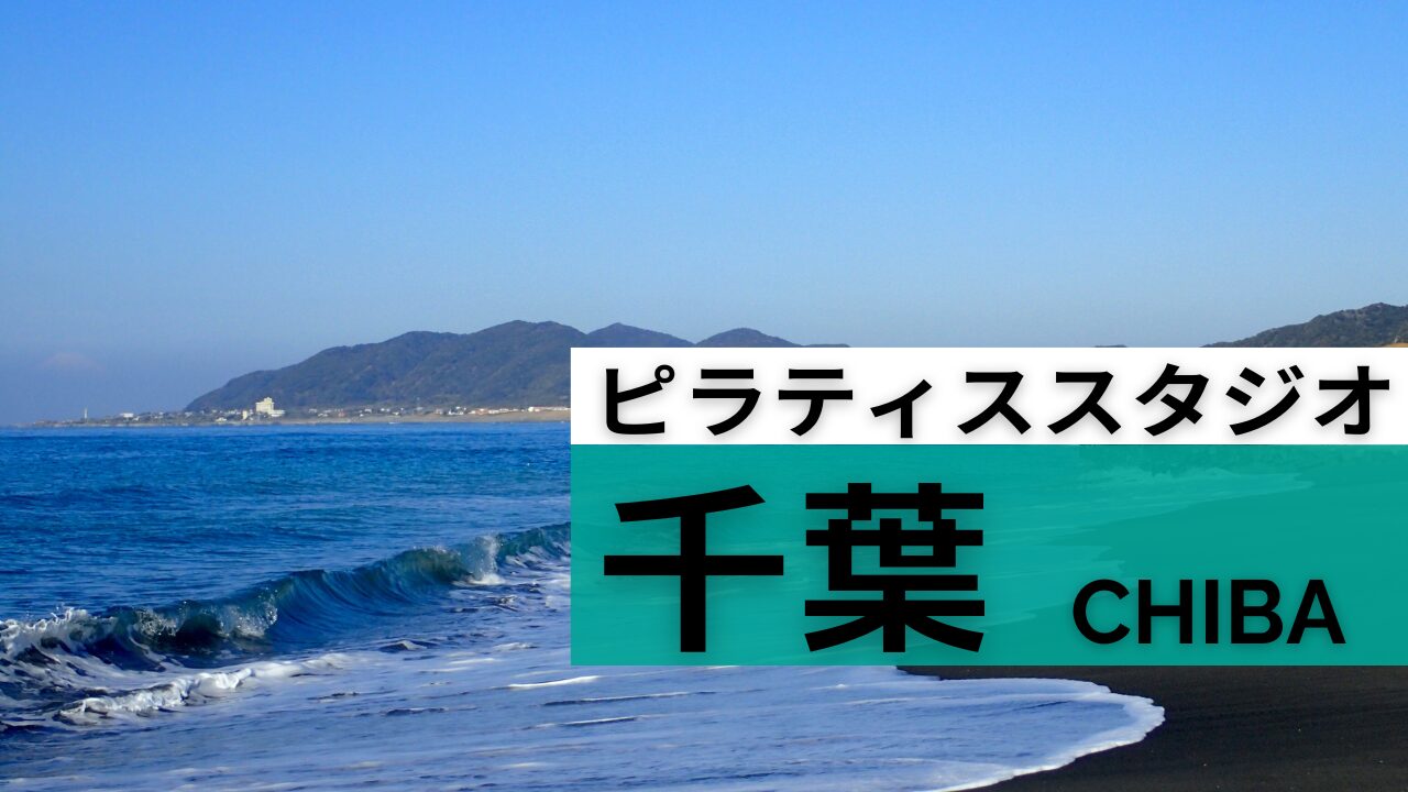 千葉　ピラティス　料金　比較