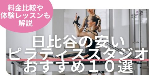 体験レッスン　料金比較 日比谷