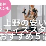 上野　ピラティス　比較