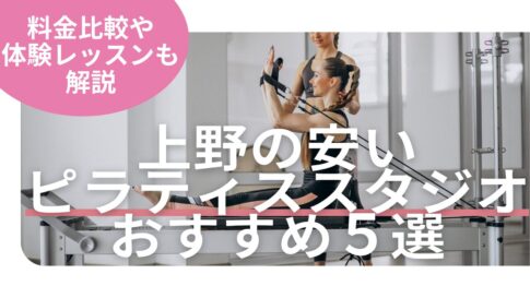 上野　ピラティス　比較