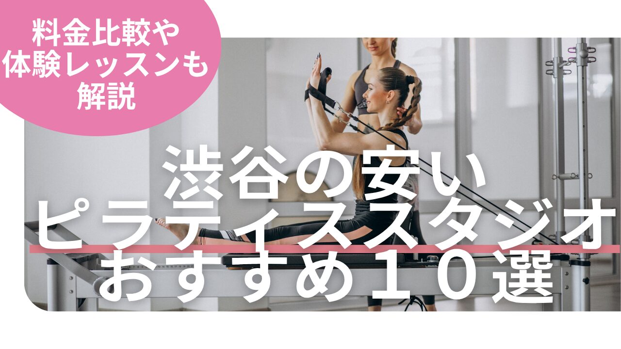 渋谷ピラティス 料金 比較