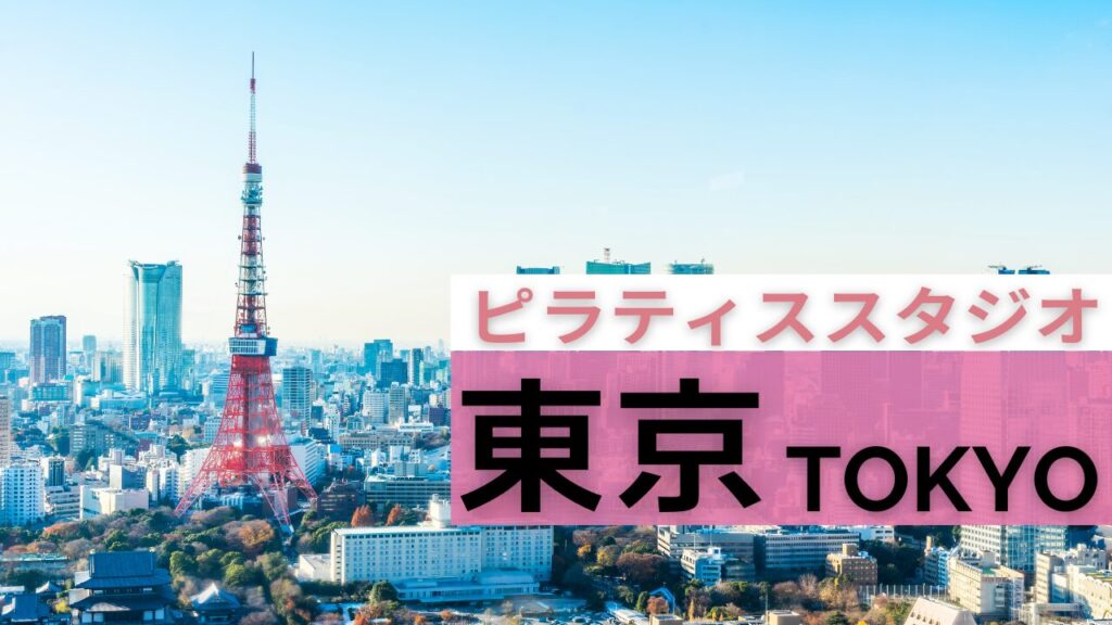 東京 ピラティス まとめ