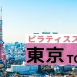 東京 ピラティス まとめ